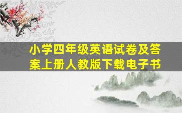 小学四年级英语试卷及答案上册人教版下载电子书