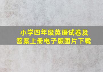 小学四年级英语试卷及答案上册电子版图片下载