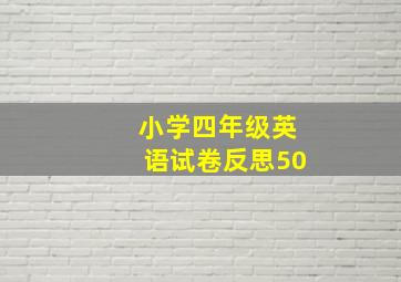 小学四年级英语试卷反思50