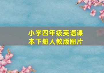 小学四年级英语课本下册人教版图片