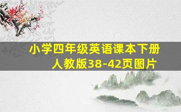 小学四年级英语课本下册人教版38-42页图片