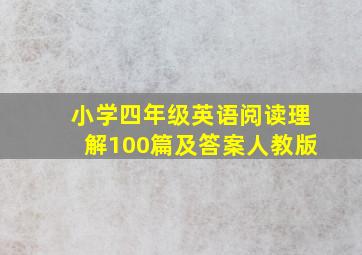 小学四年级英语阅读理解100篇及答案人教版