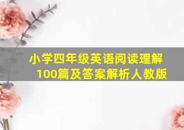 小学四年级英语阅读理解100篇及答案解析人教版