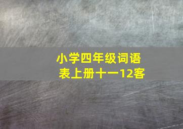 小学四年级词语表上册十一12客