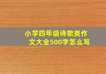 小学四年级诗歌类作文大全500字怎么写