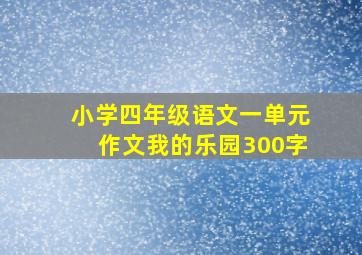 小学四年级语文一单元作文我的乐园300字