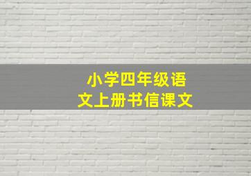 小学四年级语文上册书信课文