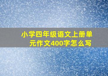 小学四年级语文上册单元作文400字怎么写