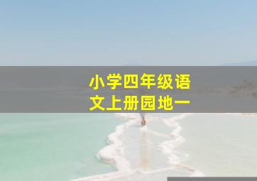 小学四年级语文上册园地一