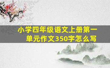 小学四年级语文上册第一单元作文350字怎么写