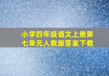 小学四年级语文上册第七单元人教版答案下载