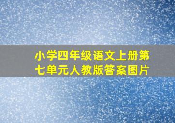 小学四年级语文上册第七单元人教版答案图片