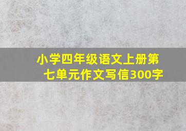 小学四年级语文上册第七单元作文写信300字