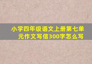 小学四年级语文上册第七单元作文写信300字怎么写