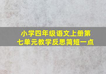 小学四年级语文上册第七单元教学反思简短一点