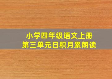 小学四年级语文上册第三单元日积月累朗读