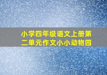 小学四年级语文上册第二单元作文小小动物园