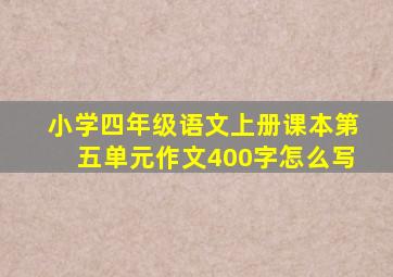 小学四年级语文上册课本第五单元作文400字怎么写