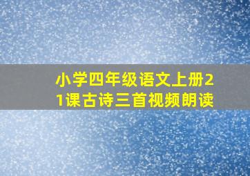 小学四年级语文上册21课古诗三首视频朗读