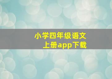 小学四年级语文上册app下载