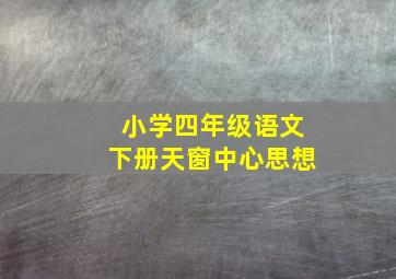 小学四年级语文下册天窗中心思想