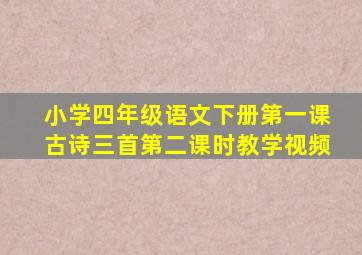 小学四年级语文下册第一课古诗三首第二课时教学视频