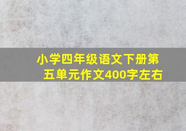 小学四年级语文下册第五单元作文400字左右