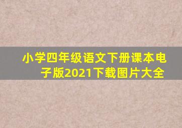 小学四年级语文下册课本电子版2021下载图片大全