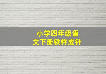 小学四年级语文下册铁杵成针