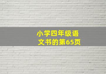 小学四年级语文书的第65页