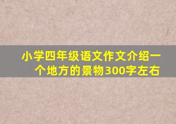 小学四年级语文作文介绍一个地方的景物300字左右