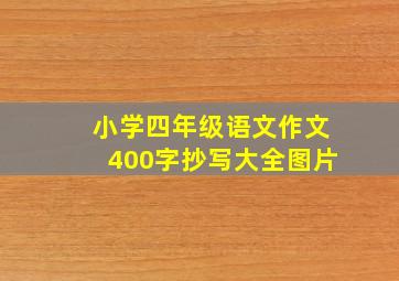 小学四年级语文作文400字抄写大全图片