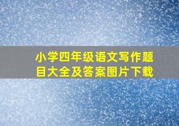 小学四年级语文写作题目大全及答案图片下载