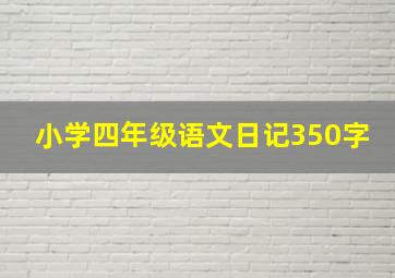 小学四年级语文日记350字