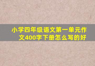 小学四年级语文第一单元作文400字下册怎么写的好