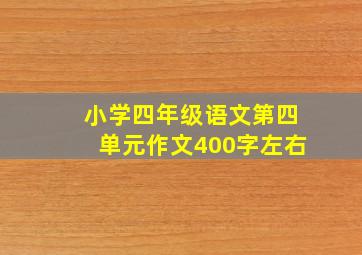 小学四年级语文第四单元作文400字左右