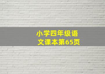 小学四年级语文课本第65页