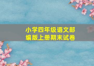 小学四年级语文部编版上册期末试卷