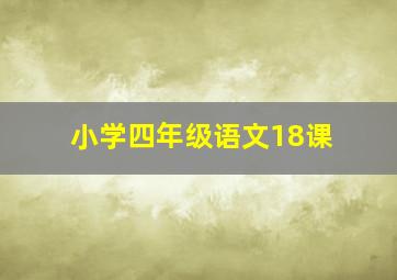 小学四年级语文18课