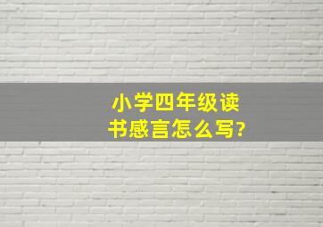 小学四年级读书感言怎么写?