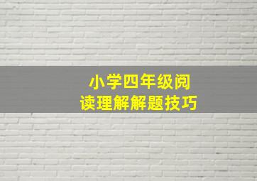 小学四年级阅读理解解题技巧