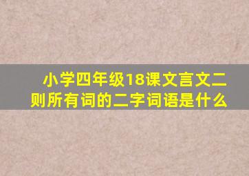 小学四年级18课文言文二则所有词的二字词语是什么