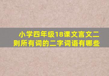 小学四年级18课文言文二则所有词的二字词语有哪些