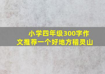 小学四年级300字作文推荐一个好地方稽灵山