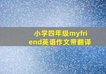 小学四年级myfriend英语作文带翻译