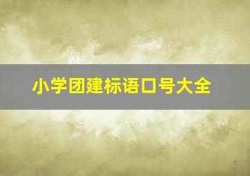 小学团建标语口号大全