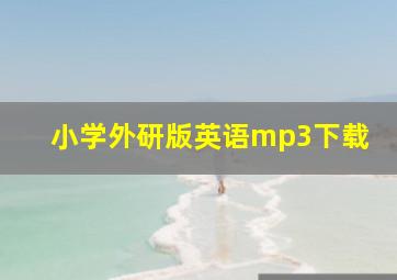 小学外研版英语mp3下载