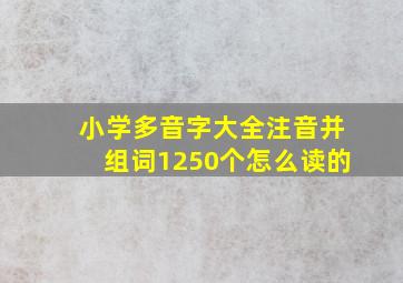 小学多音字大全注音并组词1250个怎么读的