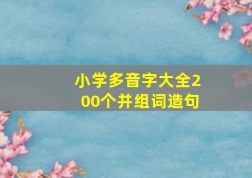 小学多音字大全200个并组词造句