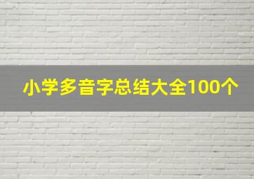 小学多音字总结大全100个